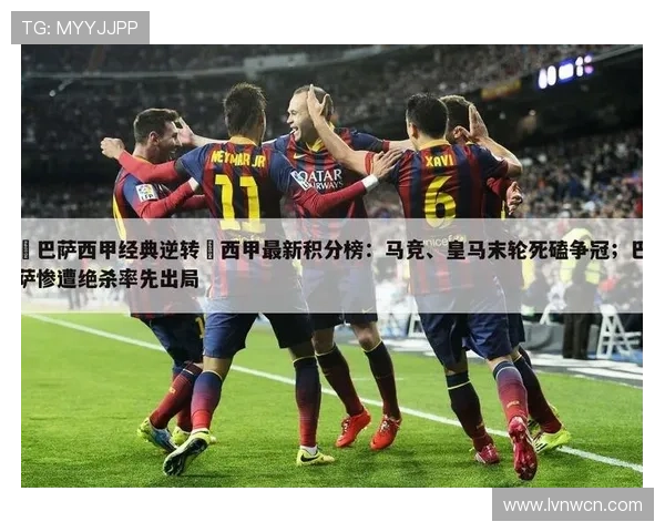 巴萨西甲争冠主动权变化逐步反映在积分榜与关键战表现上